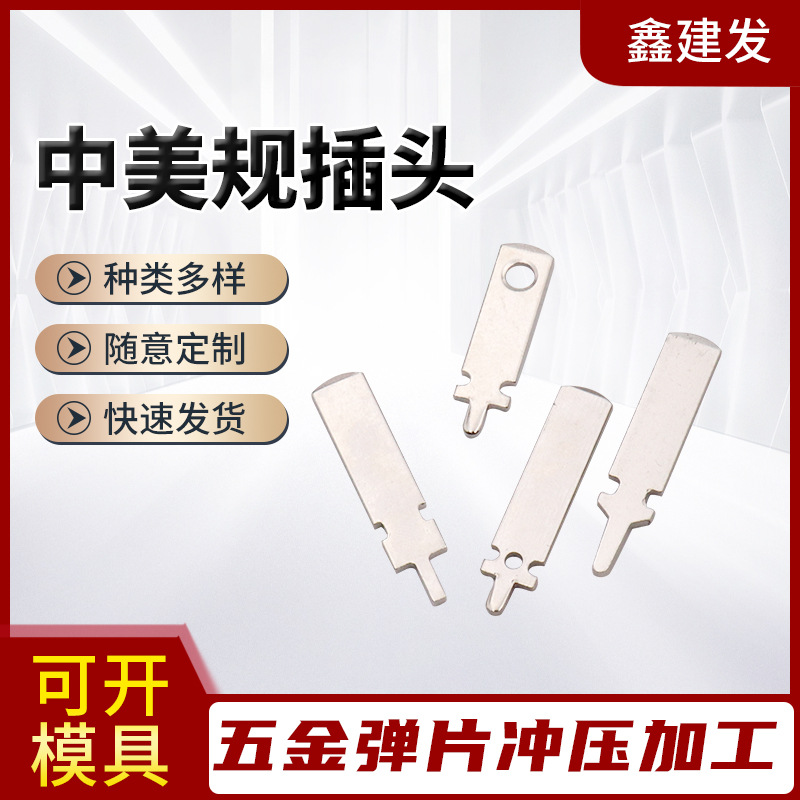 专业生产电源插头插脚 充电器五金片 充电顶针 pcb  JF-392
