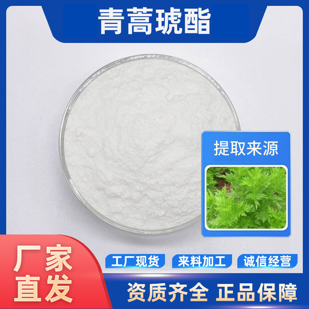 青蒿琥酯 水溶性食品级原料 100g/袋 黄花蒿提取物 现货包邮