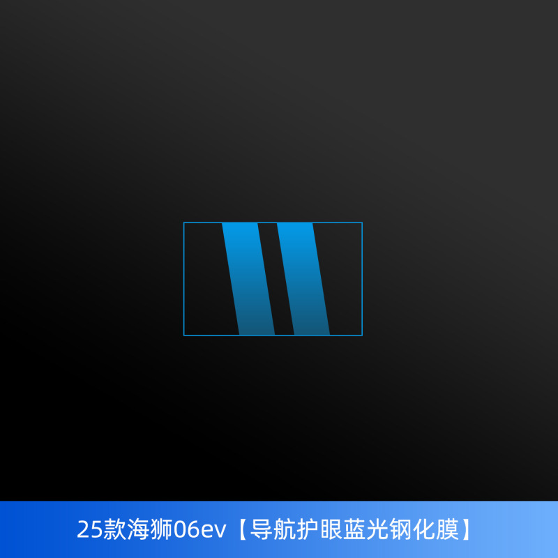 比亚迪海狮06ev中柱保护膜车窗b柱贴内饰中控导航屏幕钢化膜配件|undefined