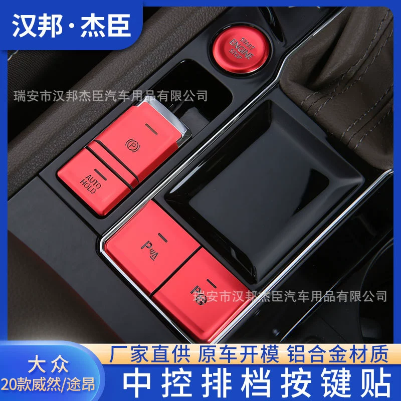 Прямые поставки с завода подходят для 20 Volkswagen Vieran Tuang модифицированной кнопки переключения передач Центрального управления, ручки, электронной кнопки ручного тормоза