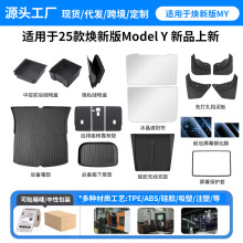 适用25年焕新modelY特斯拉配件焕新Y中控储物盒尾箱脚垫配件批发