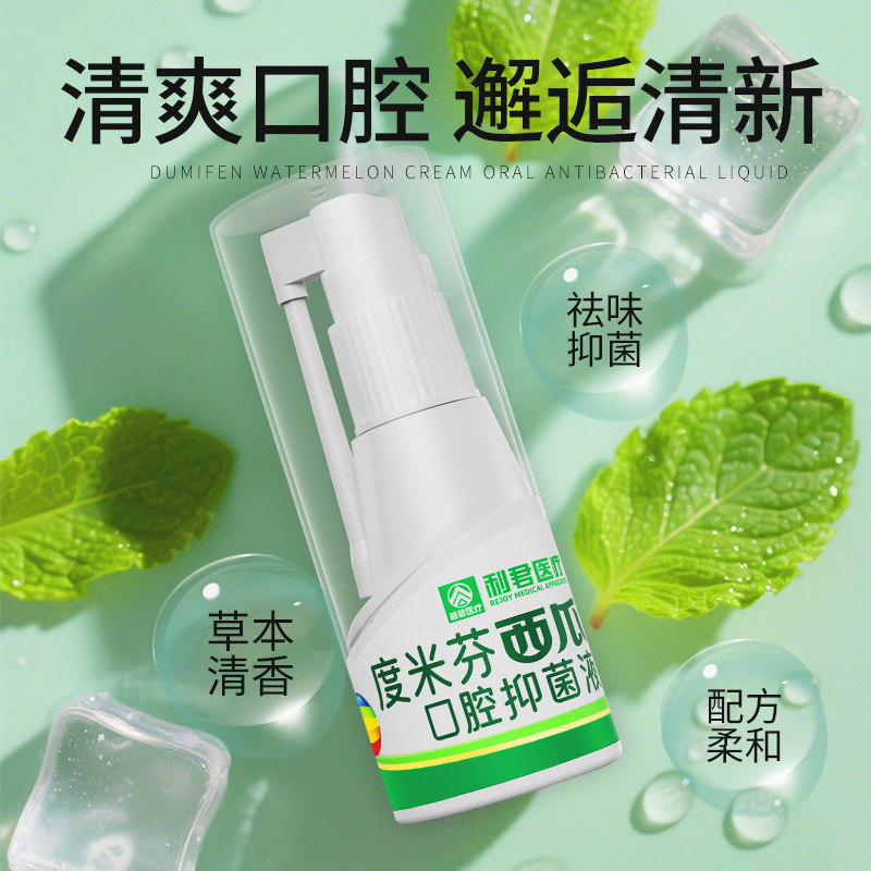 度米芬西瓜霜口腔抑菌液口腔喷剂护理液口气清晰口喷咽喉现货批发|undefined