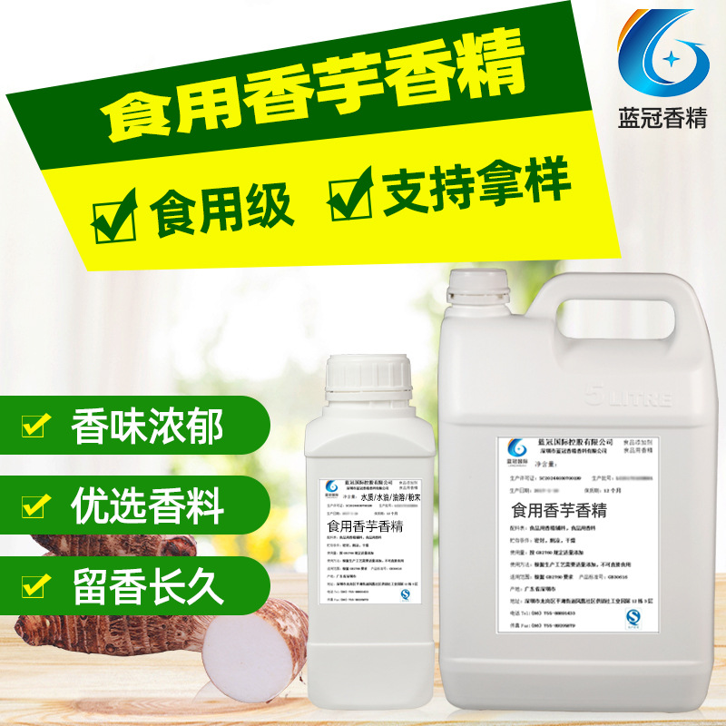 食用香芋味香精用冰淇淋食品奶茶饮料香芋香精烘焙面包增香剂