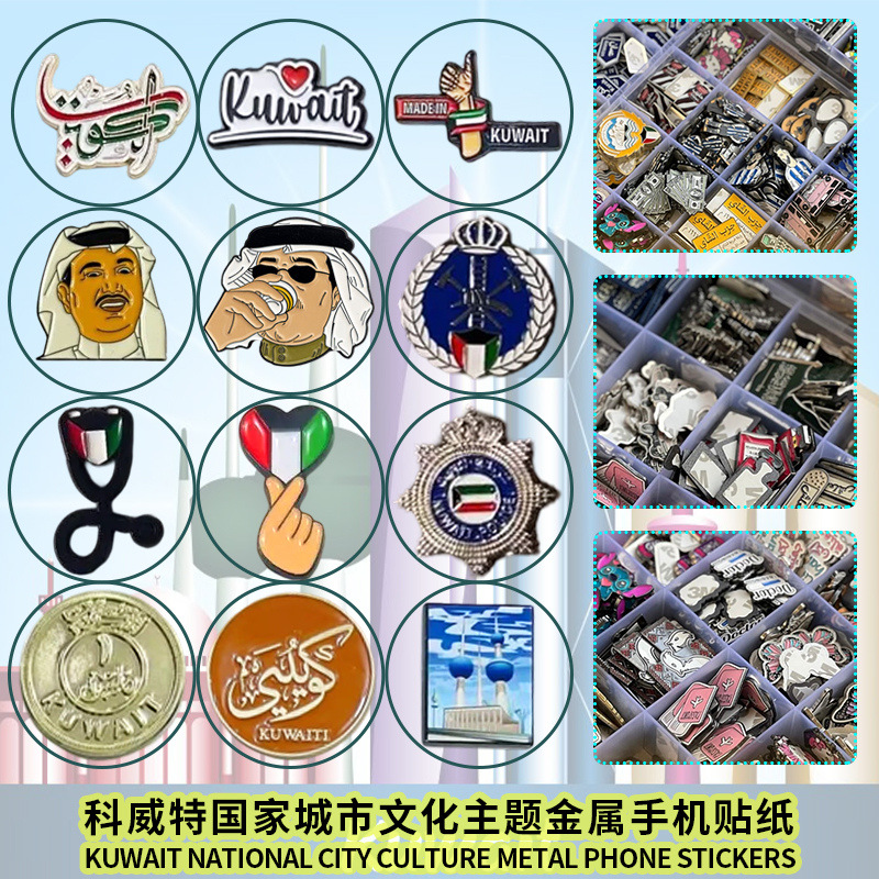 대외 무역 쿠웨이트 폭발 보석 시리즈 배지 휴대 전화 스티커 휴일 기념품 선물 소스 제조 업체 도매 사용자 정의
