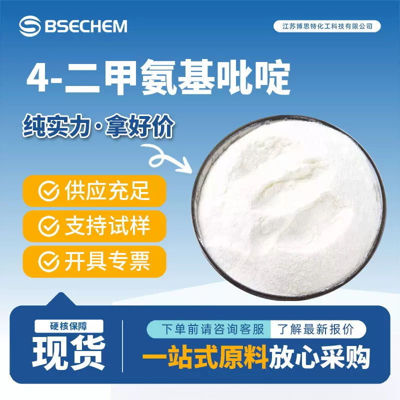 4-二甲氨基吡啶 化工及染料中间体 1122-58-3 耦合试剂催化剂