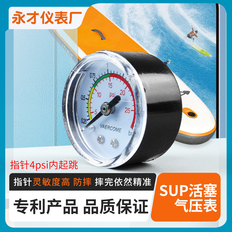 厂家供应SUP 专用表SUP活塞气压表SUP打气筒表防摔