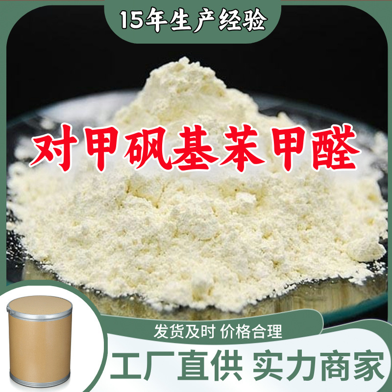 对甲砜基苯甲醛   生产厂家多用途20年生产经验仓库现货山东江苏