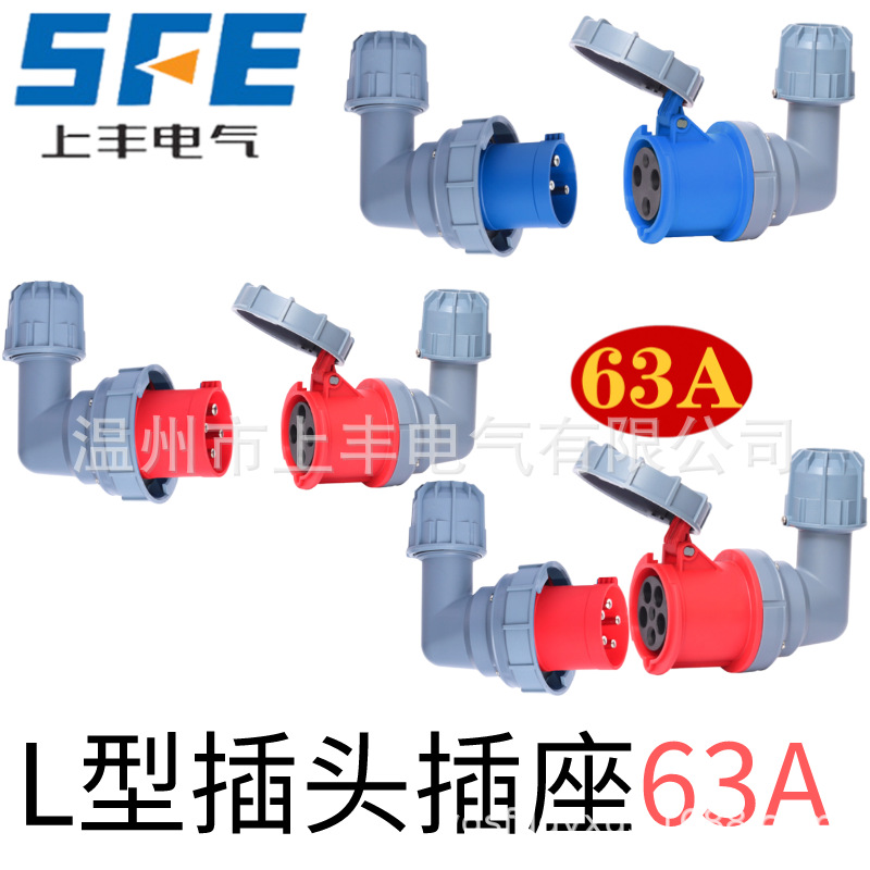 SFE 上丰电气 L型插头插座防水航空63A 3芯 4芯 5芯弯型 SFN