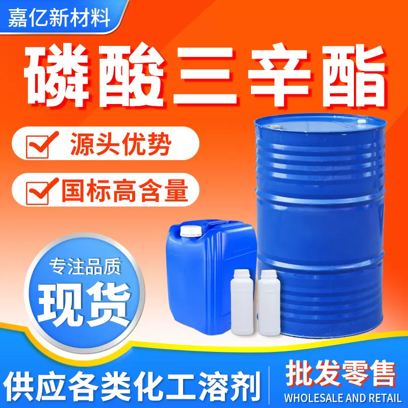 磷酸三辛酯萃取剂 TOP含量99%阻燃增塑剂工业级现货磷酸三辛酯