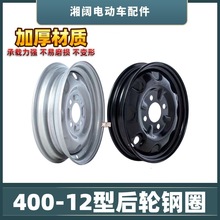 电动三轮车400-12后钢圈升级加厚电瓶车四孔后轮毂轮胎铝合金钢圈