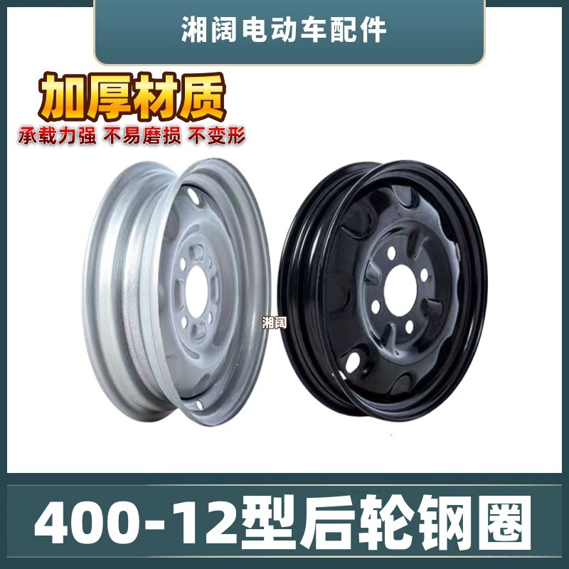 Электрический трехколесный велосипед 400-12 задний стальной круг модернизированный утолщенный аккумуляторный автомобиль с четырьмя отверстиями задние колеса шины из алюминиевого сплава