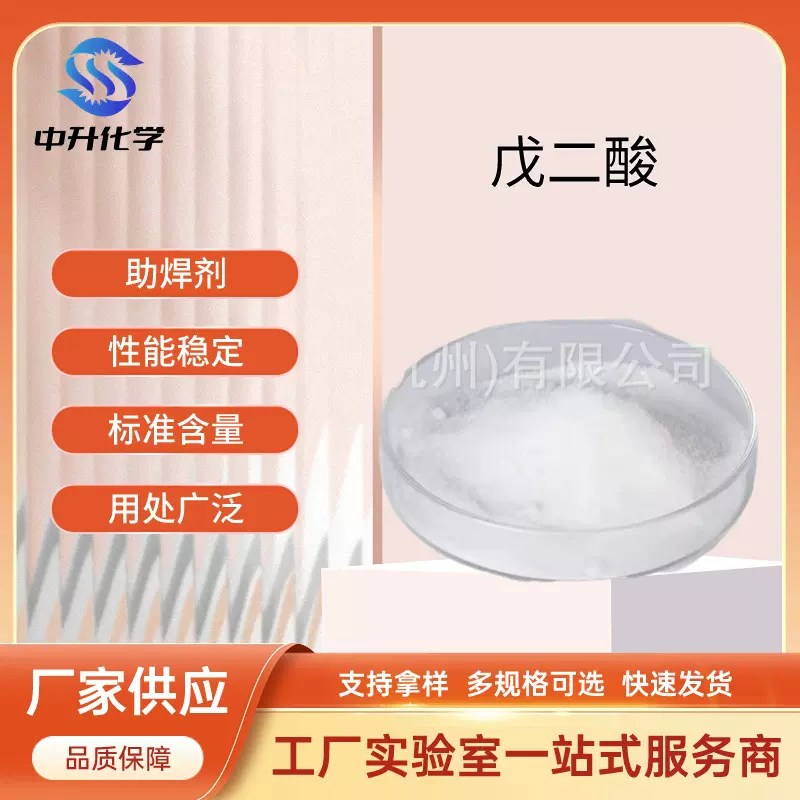 厂家供应戊二酸环保助焊剂油漆干燥剂电子级工业用添加剂量大从优