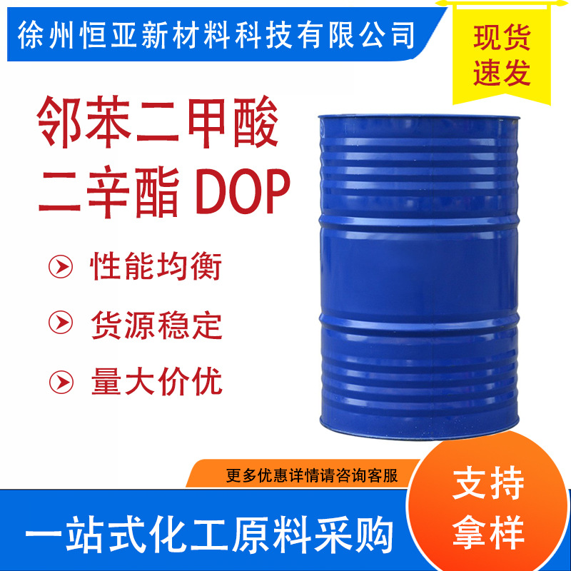 批发邻苯二甲酸二辛酯 工业级二辛脂 DOPPVC耐寒增塑剂高纯度