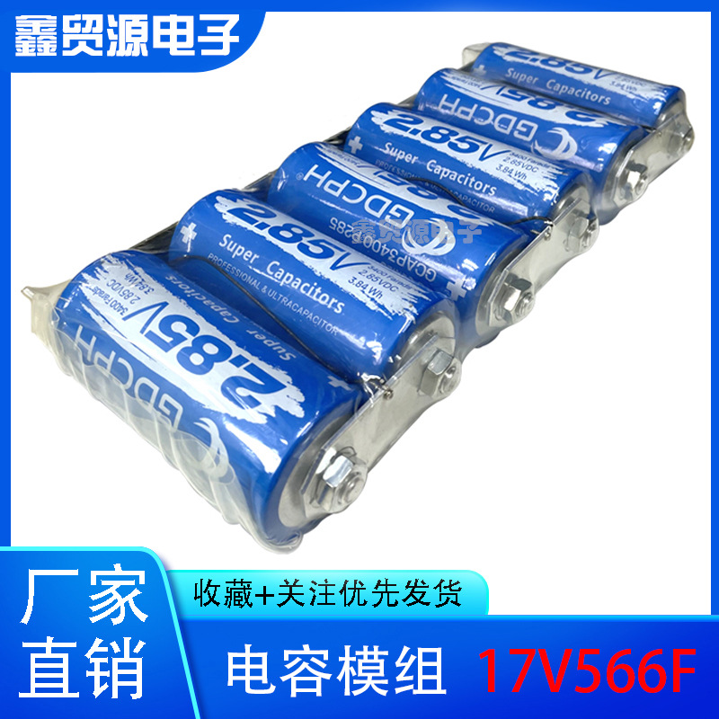 GDCPH17V566F 2.85V3400F 超低漏电大电流3400F 超级法拉电容器
