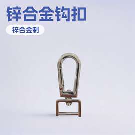 工厂直销锌合金钩扣勾扣狗扣包包肩带扣钥匙扣