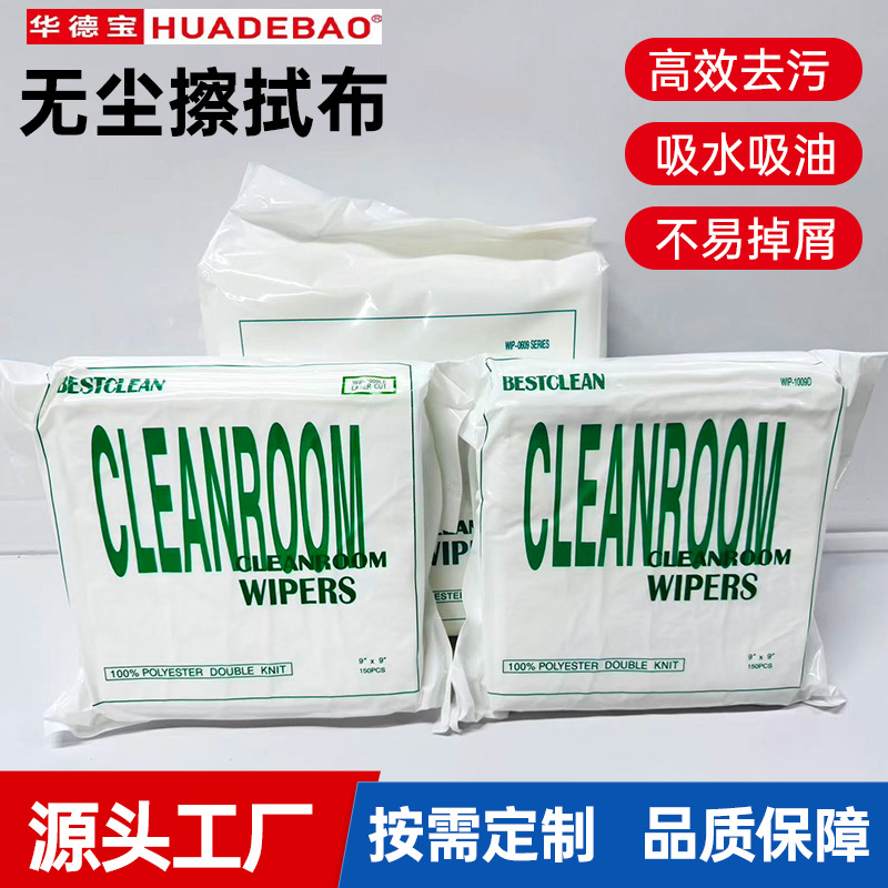 洁净无尘布工业擦拭布1009聚酯纤维不掉毛无尘超细清洁除尘防静电