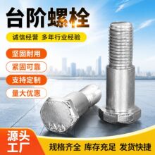 台阶螺栓 镀锌4.8级六角头半扣台阶螺丝 冷镦精密件各种异形件