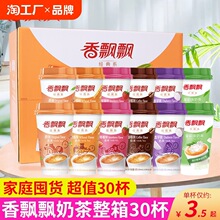香飘飘奶茶30杯装整箱经典香芋原味冲泡冲饮批发饮品饮料咖啡味