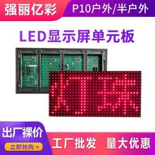 LED显示屏插灯P10单元板模块户外门头走字广告屏灯箱电子屏板模组
