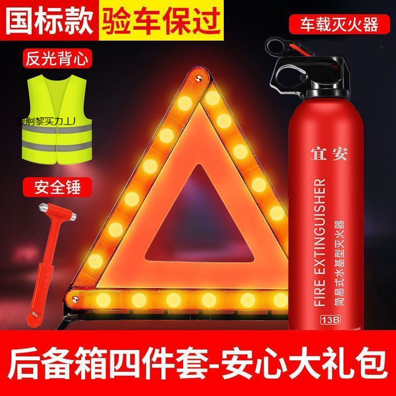汽车三角警示牌车载反光三脚架灭火器故障停车危险标志审车套装