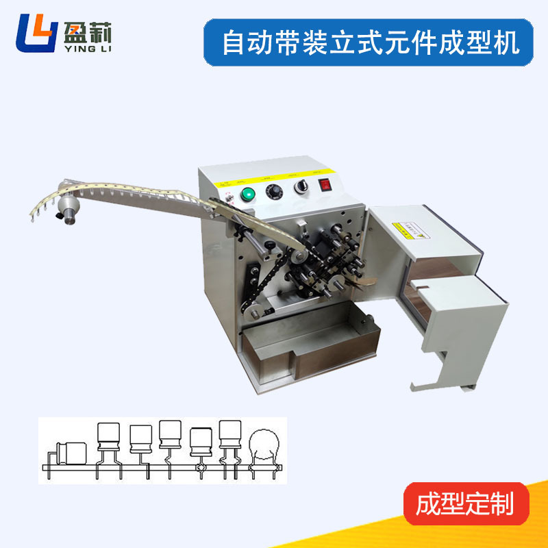 自动单边立式元件成型机单边带式LED成型机单边带式电容成型机