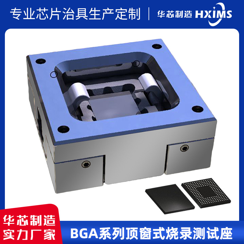 华芯制造BGA64/88/96/100/107芯片封装编程测试烧录座测试仪电测