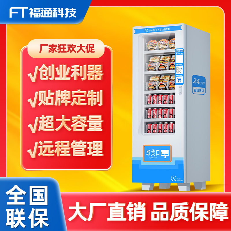 福通 自动售货机保健用品无人售货机盲盒机器酒店迷你自动售卖机