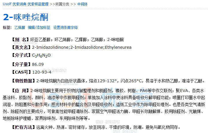 咪唑烷酮 介绍