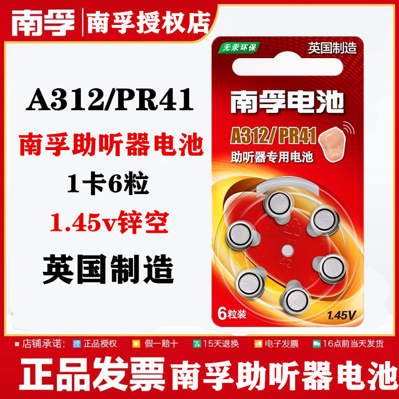 南孚助听器锌空电池 A312 PR41 P312耳蜗内耳背式纽扣小电子1粒价