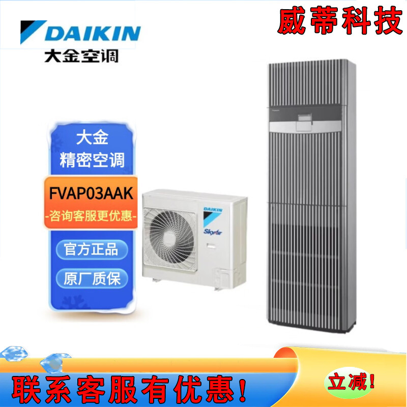 大金机房精密空调变频冷暖单相三相FVAP03AAK 大金空调FVAP05AAK