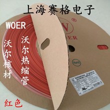正品WOER沃尔 阻然热缩管 绝缘套管1-100mm （红色