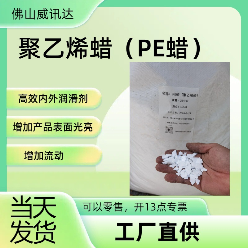 聚乙烯蜡片状PE蜡 工厂直供 塑料橡胶内外润滑剂 提高产品光泽度
