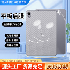 适用华为MatePad mini8.8寸高清平板水凝膜 padAir12寸碳纤维后膜