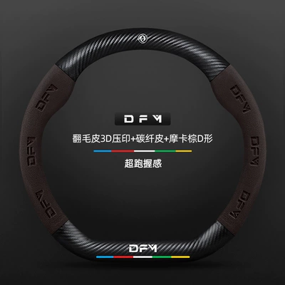 Dongfeng Fengshen Sky Ev01 Steering Steering wheel cover - suede-3d-embossed-carbon-fiber-leather-mocha-brown-d-shaped-dongfeng-logo-other