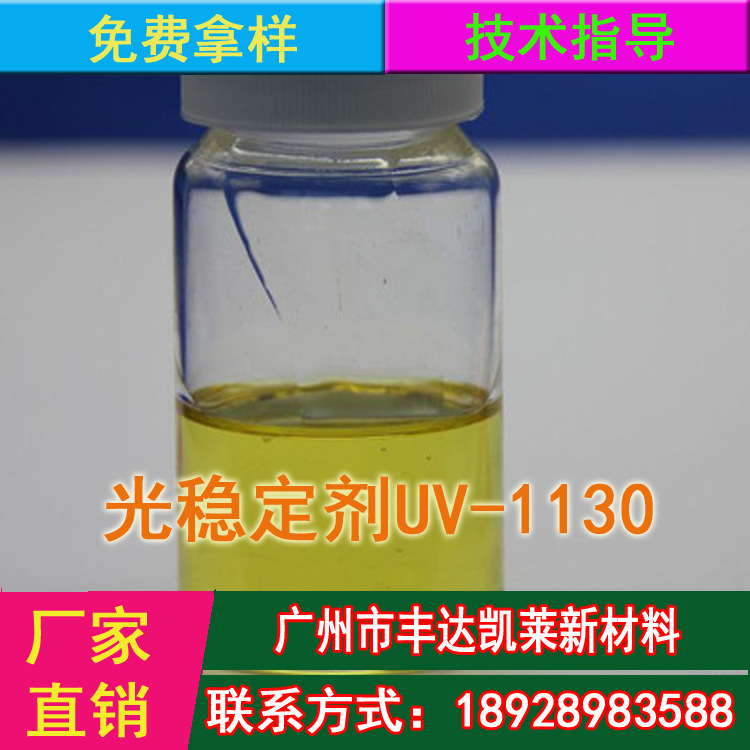 紫外线吸收剂UV-1130 光稳定剂UV1130 涂料专用紫外线吸收剂