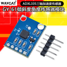 GY-61 ADXL335模块 角度传感器 倾斜角度 三轴重力加速度