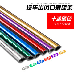 Car air vent trim, mesh grille clip, U-shaped electroplated bright strip, chrome-plated air conditioning trim, colorful interior modification