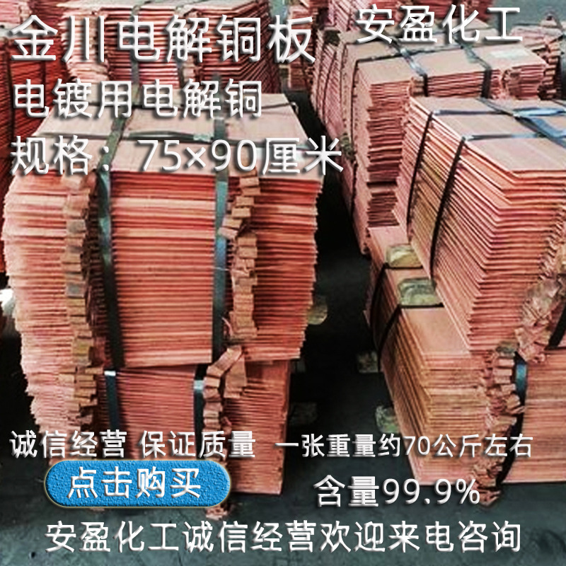 电解铜板 电镀用金川电解铜 整张可裁75*90cm70公斤左右 电镀铜板