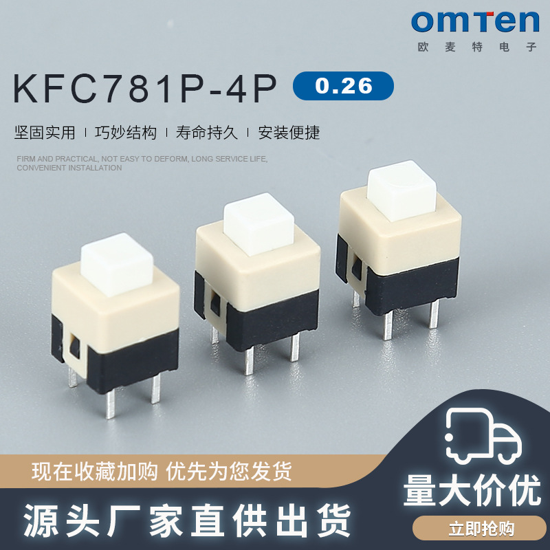 KFC781P-4P 自锁无锁开关 轻触按钮开关电子开关贴片按键开关