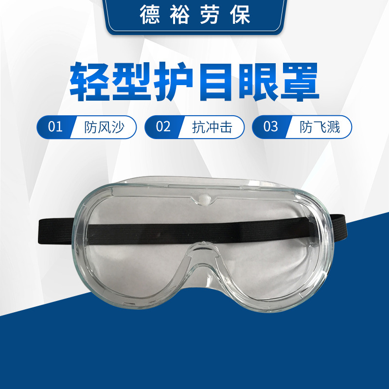 新款 全封闭护目镜 防风沙透明镜 轻型护目眼罩 防飞溅防护眼镜