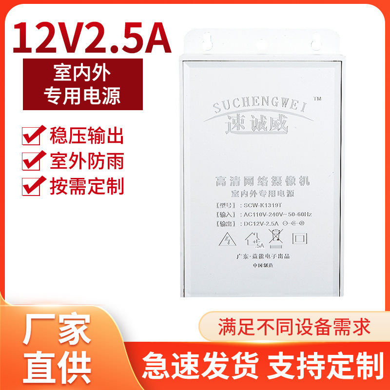 12V2.5A Outdoor Wall-Mounted Monitoring Charger Switching Power Supply Waterproof Surveillance Camera Power Adapter