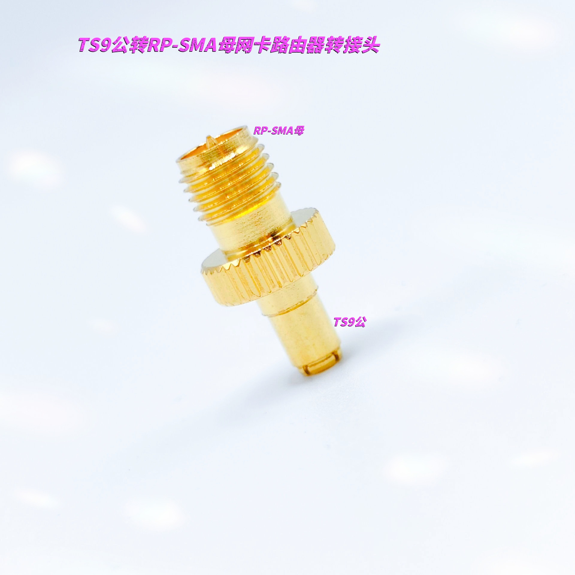 TS9公转RP-SMA母射频同轴转接头 网卡路由器3G4G电信铜镀金连接器