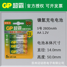 GP超霸5号镍氢充电电池AA2600mAh高容量1.2V门锁遥控器儿童玩具等