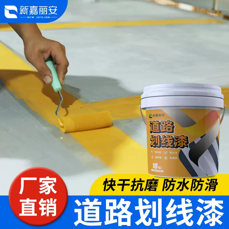 划线漆马路道路斑马线停车场车库黄色警示防水耐磨地坪漆专用油漆