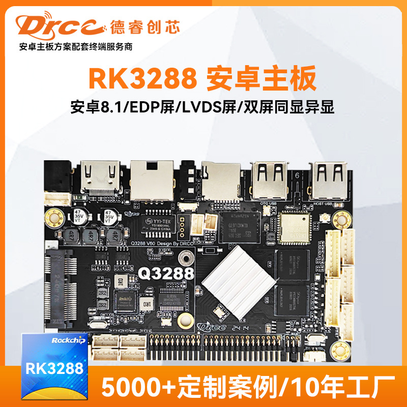 瑞芯微RK3288安卓主板开发板医疗安防商显广告机终端嵌入式芯片
