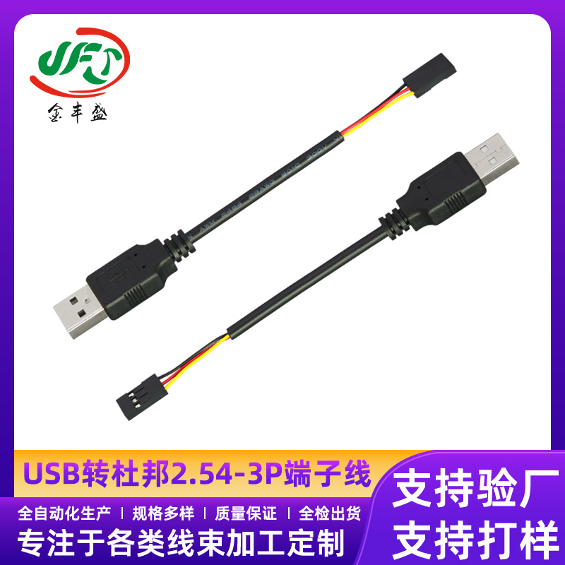 USB转杜邦2.54-3P端子线家电主板调试杜邦USB 线机器人模块杜邦线