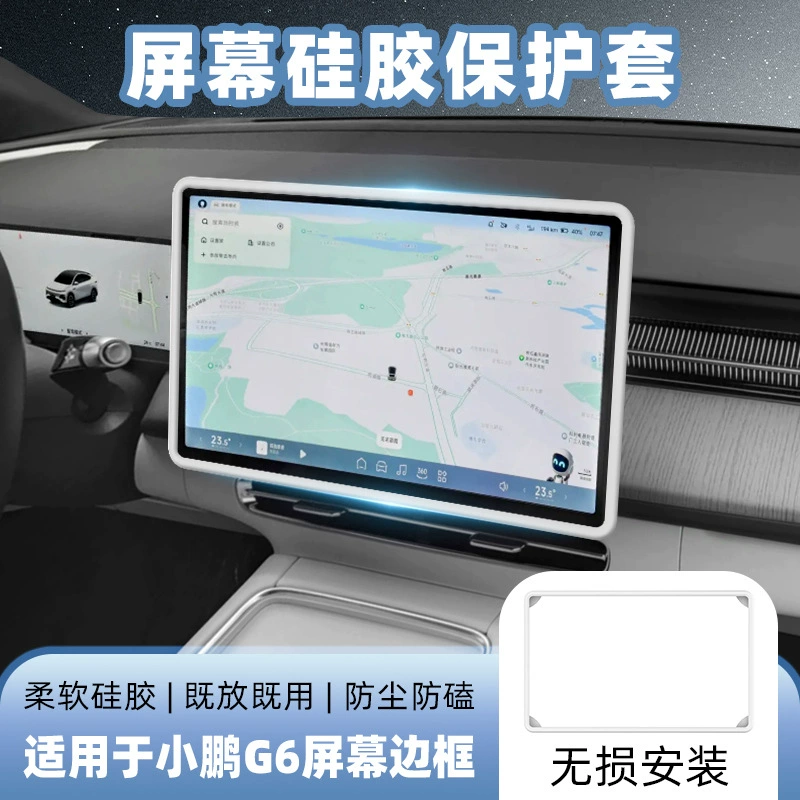 Подходит для Xpeng G6, центральный контрольный навигационный экран автомобиля, силиконовая рамка, защитный чехол, аксессуары для салона автомобиля, аксессуары для модификации