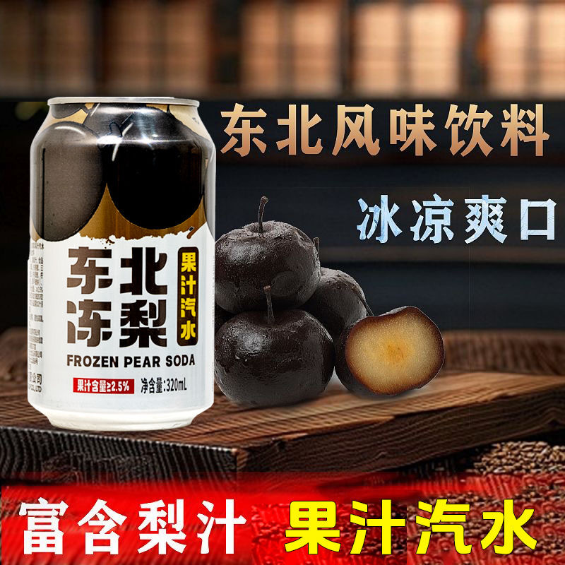 东北冻梨汽水果汁罐装东北冻梨网红气泡水夏日碳酸饮料饮品整箱-阿里巴巴