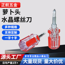 定制迷你萝卜头赠品螺丝刀十字一字两用小改锥水晶萝卜头螺丝刀