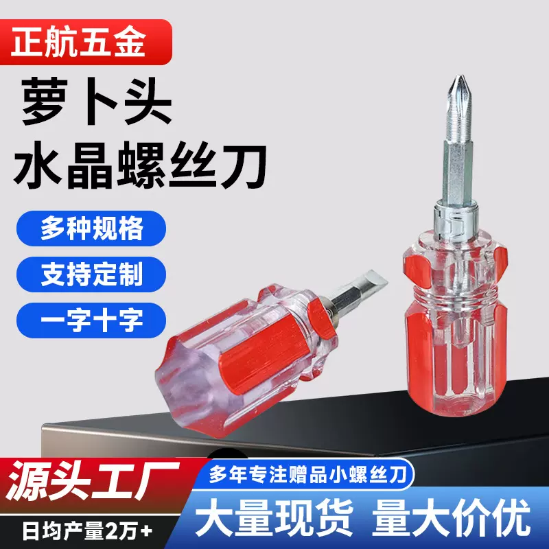 定制迷你萝卜头赠品螺丝刀十字一字两用小改锥水晶萝卜头螺丝刀